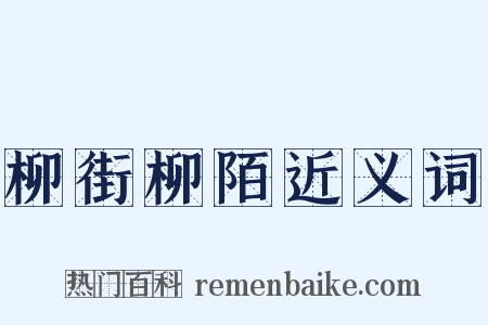 柳街柳陌近义词是什么意思的图片